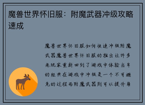 魔兽世界怀旧服：附魔武器冲级攻略速成