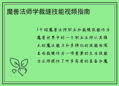 魔兽法师学裁缝技能视频指南