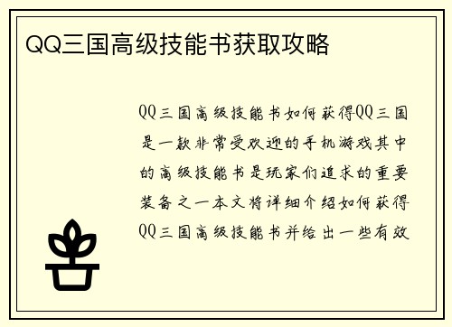 QQ三国高级技能书获取攻略