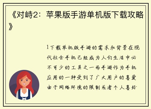 《对峙2：苹果版手游单机版下载攻略》