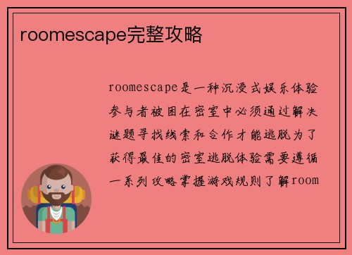 roomescape完整攻略