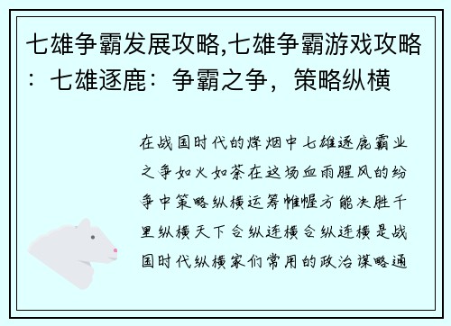 七雄争霸发展攻略,七雄争霸游戏攻略：七雄逐鹿：争霸之争，策略纵横