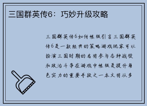三国群英传6：巧妙升级攻略