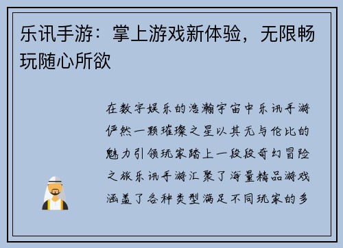 乐讯手游：掌上游戏新体验，无限畅玩随心所欲