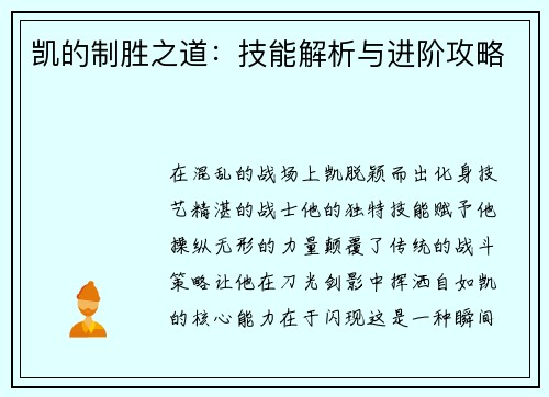 凯的制胜之道：技能解析与进阶攻略