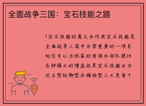全面战争三国：宝石技能之路