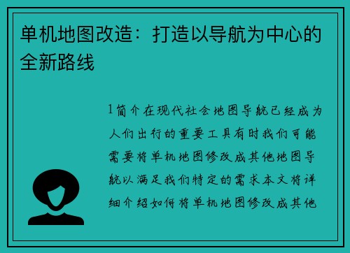 单机地图改造：打造以导航为中心的全新路线