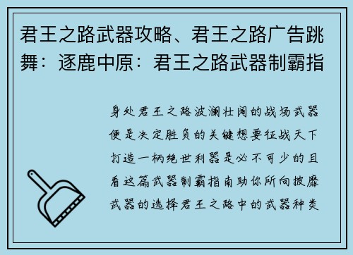 君王之路武器攻略、君王之路广告跳舞：逐鹿中原：君王之路武器制霸指南
