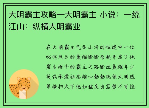 大明霸主攻略—大明霸主 小说：一统江山：纵横大明霸业