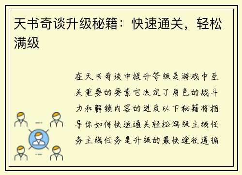 天书奇谈升级秘籍：快速通关，轻松满级