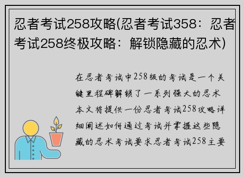 忍者考试258攻略(忍者考试358：忍者考试258终极攻略：解锁隐藏的忍术)