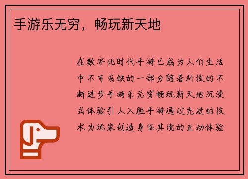手游乐无穷，畅玩新天地