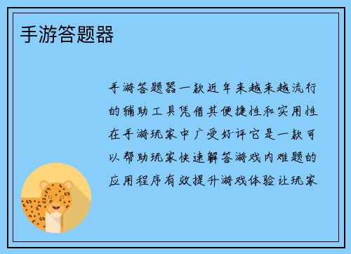 手游答题器