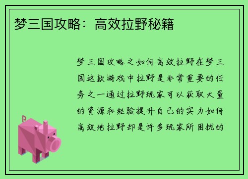 梦三国攻略：高效拉野秘籍